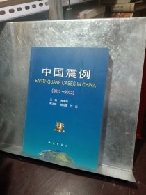 中国震例（2011-2012）