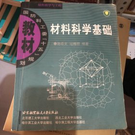 材料科学基础