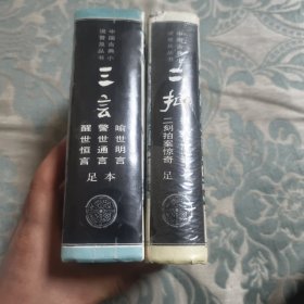 中国古典小说普及丛书 三言二拍