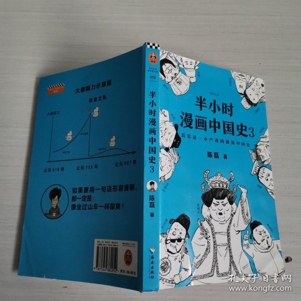 半小时漫画中国史3（《半小时漫画中国史》系列第3部，其实是一本严谨的极简中国史！）