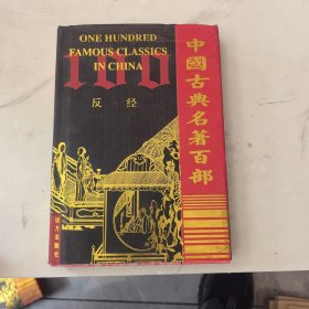 中国古典名著百部 反经