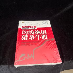 新股民必备操盘技术大全1：均线绝招猎杀牛股