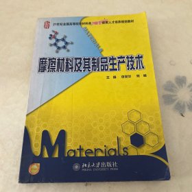 摩擦材料及其制品生产技术