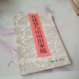 红楼梦与中国旧家庭