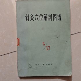 针灸穴位解图谱 1978年一版一印