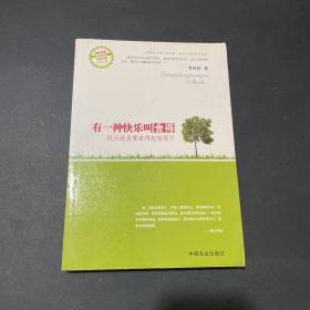 有一种快乐叫舍得：快乐就是要拿得起放得下