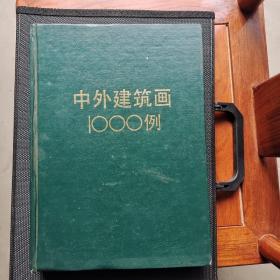 中外建筑画1000例