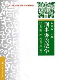 刑事诉讼法学：理论、实务、案例