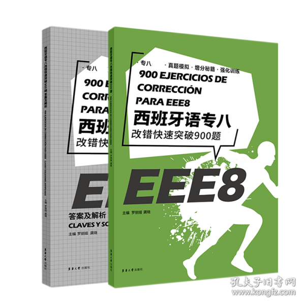 西班牙语专八改错快速突破900题