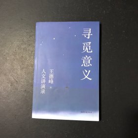 寻觅意义