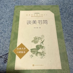 谈美书简教育部统编语文推荐阅读丛书