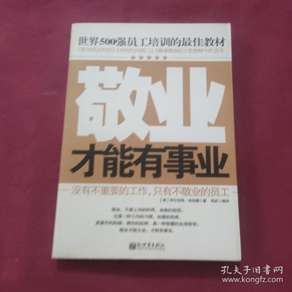 世界500强员工培训的最佳教材：敬业才能有事业