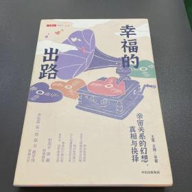 幸福的出路：亲密关系的幻想、真相与抉择彭凯平推荐