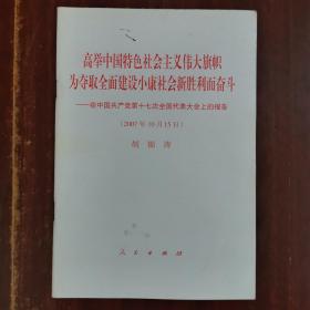 高举中国特色社会主义伟大旗帜，为夺取全面建设小康社会新胜利而奋斗：在中国共产党第十七次全国代表大会上的报告