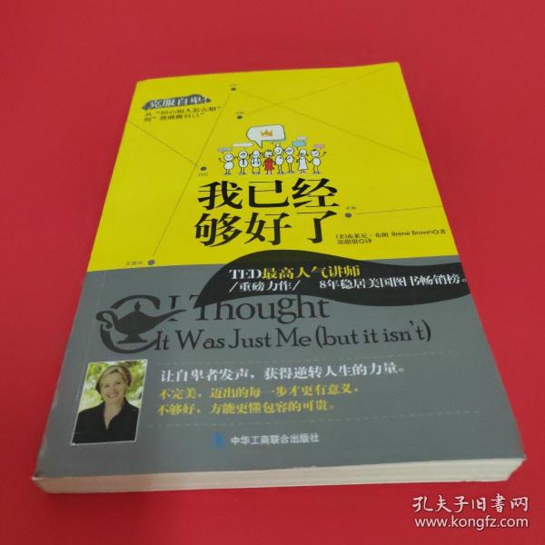 我已经够好了：克服自卑!从“担心别人怎么想”到“勇敢做自己”