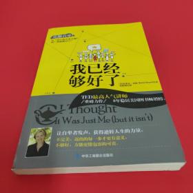 我已经够好了：克服自卑!从“担心别人怎么想”到“勇敢做自己”