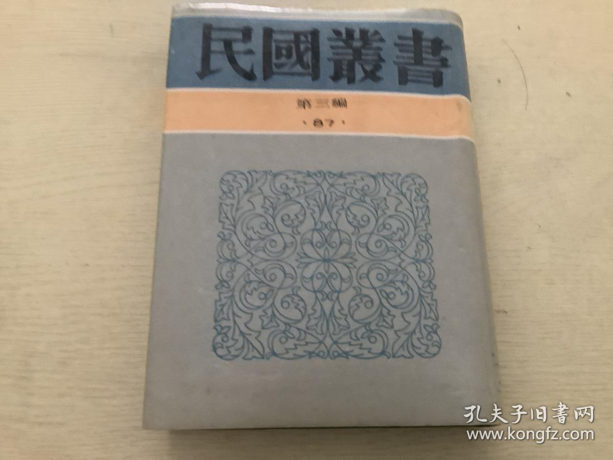 石屋余沈、石屋续沈、望道文辑（精装，影印民国版）