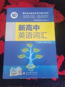 新高中英语词汇3000＋1500＋500 新高中英语词汇编写组 / 现代教育出版社