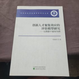 创新人才聚集效应的评价模型研究——以西部十省份为例