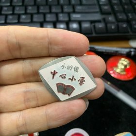 小岭镇中心小学，校徽，少见