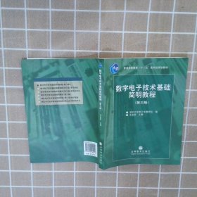 数字电子技术基础简明教程