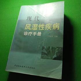 现代风湿性疾病诊疗手册