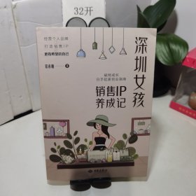 深圳 女孩销售IP养成记（作者签赠本）