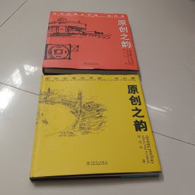 原创之韵 邢同和建筑草图·规划篇，建筑篇(精)~~两册合售