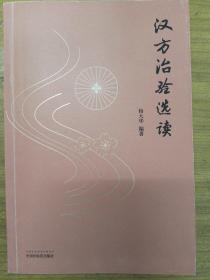 汉方治验选读（既是汉方医案研究鉴赏之佳作，更是对经方应用思路方法的探索）