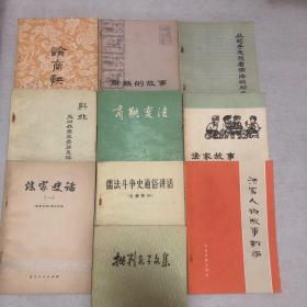 批判孔子文集、法家人物故事新编、儒法斗争史通俗讲话、从荀子思想看儒法的对立、法家故事、法家史话、商鞅变法、韩非反对奴隶主贵族复辟的思想家、论商鞅、商鞅的故事（10本）