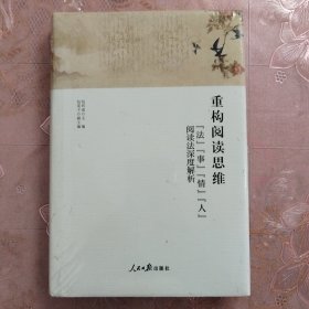 重构阅读思维:法事情人阅读法深度解析