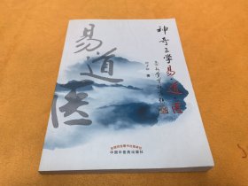 《神奇三学易，道，医》