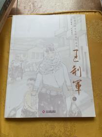 中国书画名家经典作品选 王利军【王利军签赠本】