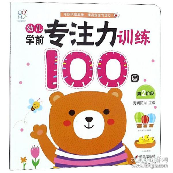 新华正版 海润阳光-幼儿学前专注力训练100图（第2阶段） 海润阳光 编 9787533298173 明天出版社