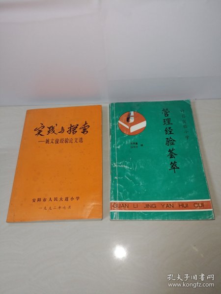 管理经验荟萃许昌实验小学、实践与探索——姚文俊经验论文选〖名校管理丛书两本和售〗