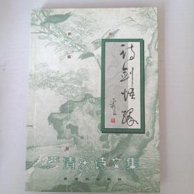 严清乐诗文集（作者签赠）