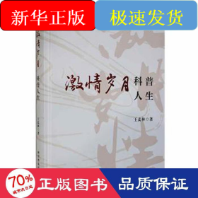 激情歲月 科普人生