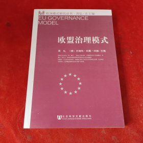欧盟治理模式