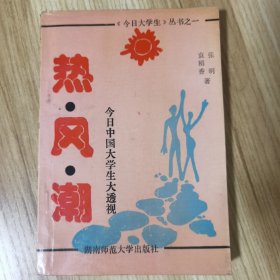 热风潮:今日中国大学生大透视