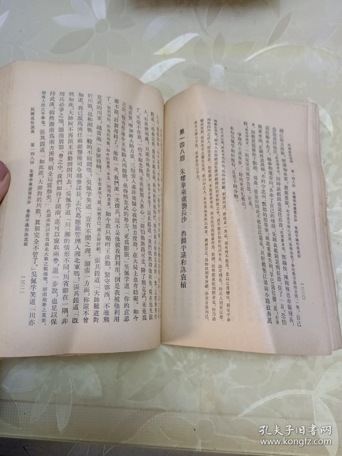 民国通俗演义第八册