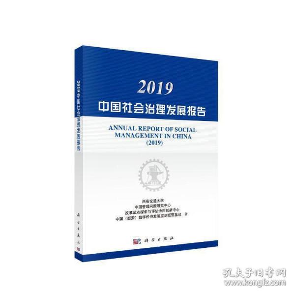 2019中国社会治理发展报告