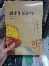 叔本华的治疗