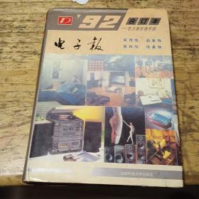 1992年电子报 合订本