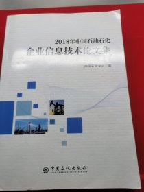 2018年中国石油石化企业信息技术论文集