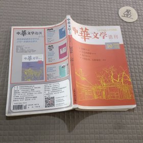 中华文学选刊2016.10