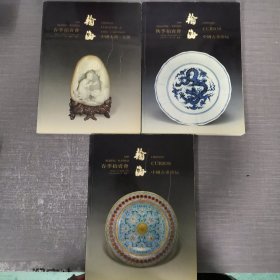 瀚海1998春秋季拍卖会 中国古董珍玩，中国木器 玉器， 三本合售