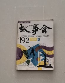 故事会1994年·3期