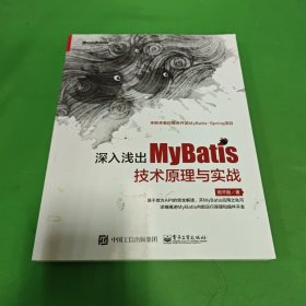 深入浅出MyBatis技术原理与实战