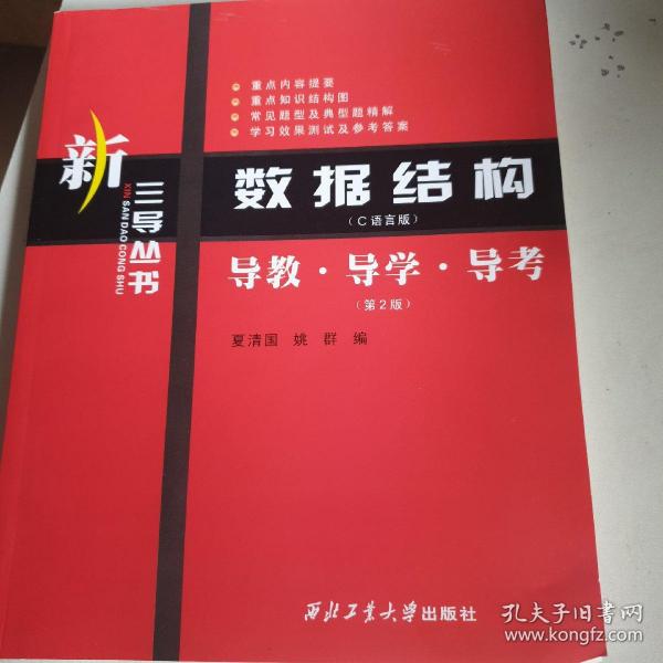 新三导丛书·数据结构（C语言版）：导教·导学·导考（第2版）