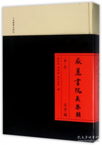 岳麓书院藏秦简(1-3文字编)(精) 9787532649419